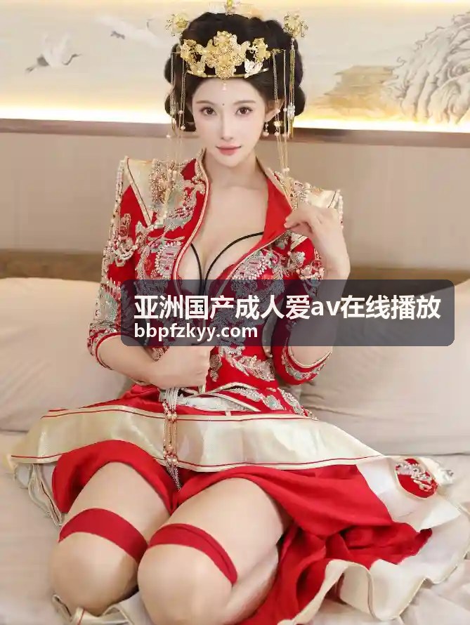 柔情蜜意二人世界 - 亚洲国产成人爱av在线播放